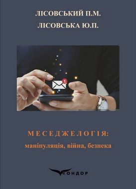 Меседжелогія: маніпуляція, війна, безпека. Навчальний посібник Авт: Петро Лісовський Юлія Лісовська Вид-во: Кондор