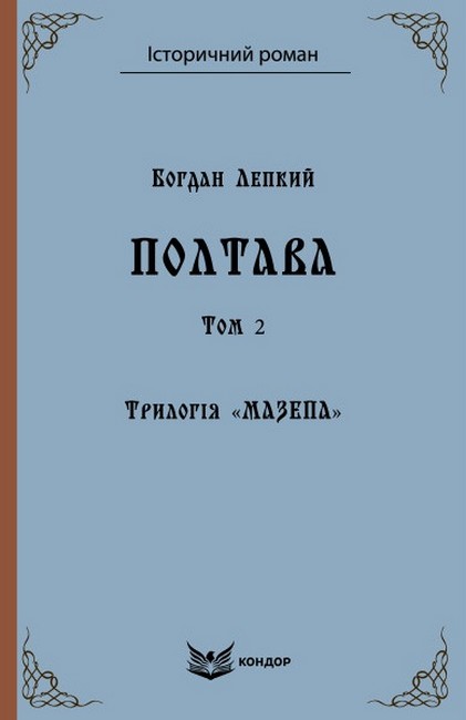 Трилогія «Мазепа» Книга 4 Полтава Том 2 (Кольорова серія) Авт: Богдан Лепкий Вид-во: Кондор - фото 1