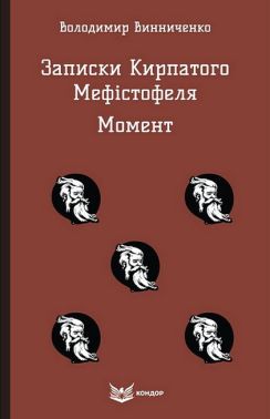 Записки Кирпатого Мефістофеля. Момент Авт: Володимир Винниченко Вид-во: Кондор Записки Кирпатого Мефістофеля. Момент Авт: Володимир Винниченко Вид-во: Кондор