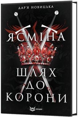 Ясміна Шлях до корони Авт: Дар'я Новицька Вид-во: Кондор Ясміна Шлях до корони Авт: Дар'я Новицька Вид-во: Кондор