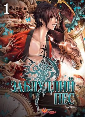 Заблудлий пес. Том 1 Авт: VanRah Вид-во: Manga Media