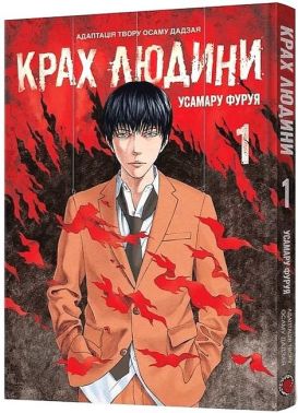 Крах людини Том 1 Авт: Усамару Фуруя Вид-во: MAL'OPUS Крах людини Том 1 Авт: Усамару Фуруя Вид-во: MAL'OPUS