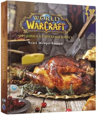 World of Warcraft. Офіційна кулінарна книга World of Warcraft. Офіційна кулінарна книга - Кулінарія