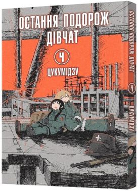 Остання подорож дівчат Том 4 Авт: Цукумідзу Вид-во: MAL'OPUS Остання подорож дівчат Том 4 Авт: Цукумідзу Вид-во: MAL'OPUS