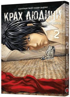 Крах людини Том 2 Авт: Усамару Фуруя Вид-во: MAL'OPUS Крах людини Том 2 Авт: Усамару Фуруя Вид-во: MAL'OPUS