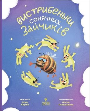 Вистрибеньки сонячних зайчиків Вистрибеньки сонячних зайчиків