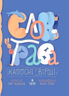 Слон-трава. Капосні вірші - До Свята усіх закоханих