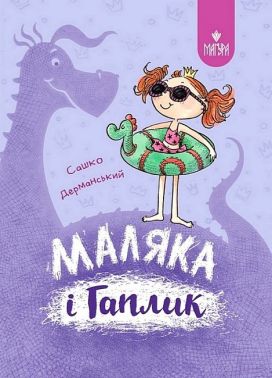 Маляка і Гаплик. Книга 3 Маляка і Гаплик. Книга 3