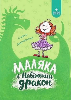 Маляка і Навіжений дракон. Книга 2 - До Свята усіх закоханих