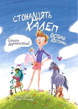 Стонадцять халеп Остапа Квіточки - До Свята усіх закоханих