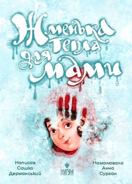 Жменька тепла для мами Жменька тепла для мами