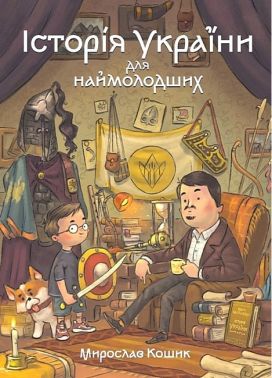 Історія України для наймолодших - До Свята усіх закоханих