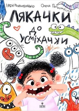 Лякачки до усміхачки Лякачки до усміхачки