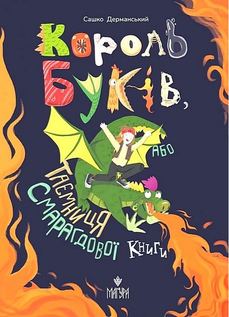 Король буків, або Таємниця Смарагдової Книги - фото 1