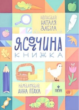Ясоччина книжка - Наші твори