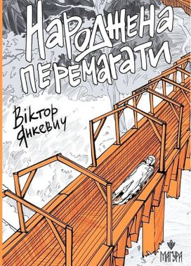 Народжена перемагати - До Свята усіх закоханих