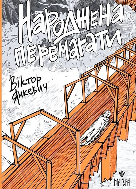 Народжена перемагати - фото 1