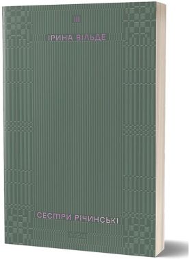 Сестри Річинські. Том ІІІ Авт: Ірина Вільде Вид-во: Віхола