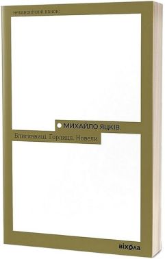 Блискавиці. Горлиця. Новели Авт: Михайло Яцків Вид-во: Віхола Блискавиці. Горлиця. Новели Авт: Михайло Яцків Вид-во: Віхола