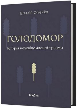 Голодомор. Історія неусвідомленої травми Авт: Віталій Огієнко Вид-во: Віхола - Науково-популярна література