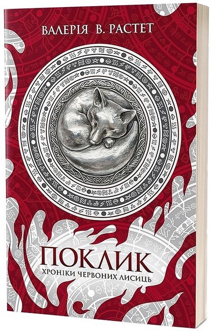 Хроніки червоних лисиць Книга 1 Поклик Авт: Валерія В. Растет Вид-во: Віхола - фото 1