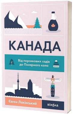 Канада. Від персикових садів до Полярного кола - Подорожі