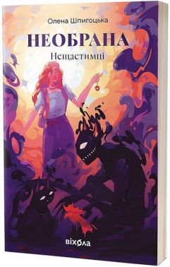 Нещастимці Книга 1 Необрана Авт: Олена Шпигоцька Вид-во: Віхола Нещастимці Книга 1 Необрана Авт: Олена Шпигоцька Вид-во: Віхола