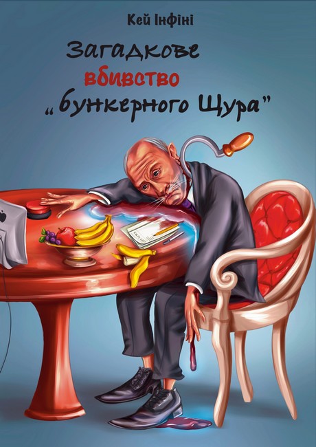 Загадкове вбивство бункерного Щура Авт: Кей Інфіні Вид-во: Мачулін Л.І. - фото 1