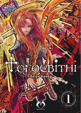 Тогосвітні. Том 1 Авт: Акіра Каноу Вид-во: Lantsuta Тогосвітні. Том 1 Авт: Акіра Каноу Вид-во: Lantsuta