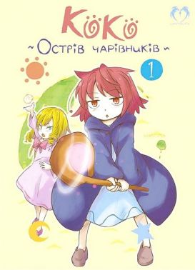 Коко - Острів чарівників. Том 1 Авт: Кейсуке Котобукі Вид-во: Lantsuta Коко - Острів чарівників. Том 1 Авт: Кейсуке Котобукі Вид-во: Lantsuta