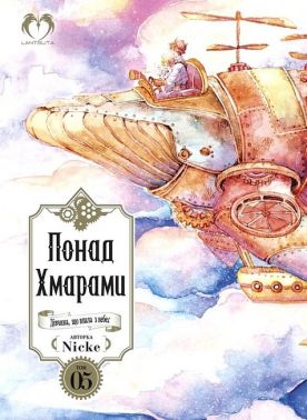 Понад Хмарами. Том 5 Авт: Nicke Вид-во: Lantsuta Понад Хмарами. Том 5 Авт: Nicke Вид-во: Lantsuta