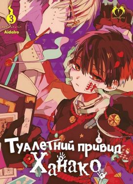 Туалетний привид Ханако. Том 3 Авт: AidaIro Вид-во: Lantsuta Туалетний привид Ханако. Том 3 Авт: AidaIro Вид-во: Lantsuta