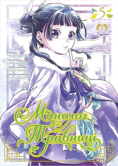 Монолог Травниці. Том 5 Авт: Нацу Хюуґа Вид-во: Lantsuta - фото 1
