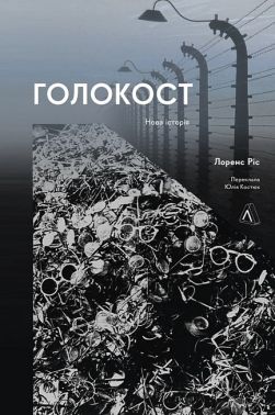 Голокост. Нова історія Авт: Лоренс Ріс Вид-во: Лабораторія Голокост. Нова історія Авт: Лоренс Ріс Вид-во: Лабораторія