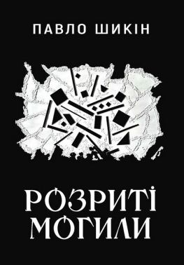 Розриті могили Розриті могили
