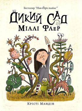 Дикий сад Міллі Флер