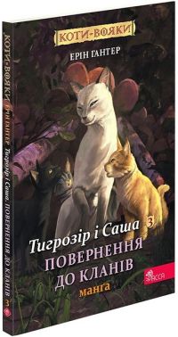 Коти-вояки. Тигрозір і Саша. Манґа 3. Повернення до Кланів Авт: Ерін Гантер Вид-во: АССА Коти-вояки. Тигрозір і Саша. Манґа 3. Повернення до Кланів Авт: Ерін Гантер Вид-во: АССА