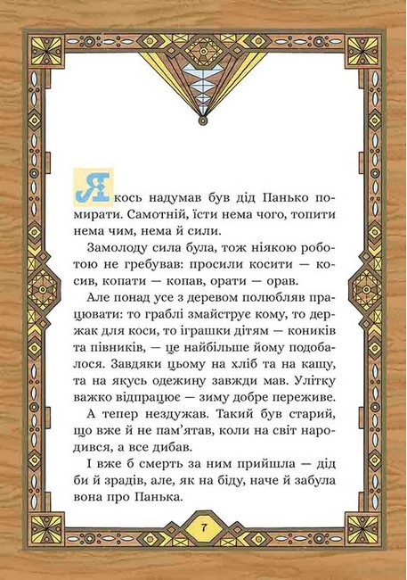 Сім мішків гречаної вовни. Про діда Панька і чарівну силу - фото 2