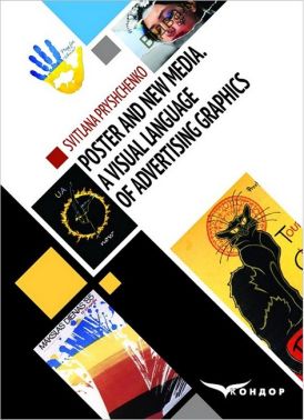 Poster and New Media. А Visual language of Аdvertising graphics. Monograph Poster and New Media. А Visual language of Аdvertising graphics. Monograph