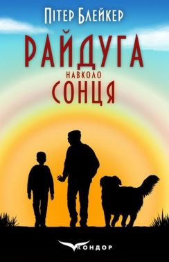 Райдуга навколо сонця. Життя, смерть та кохання Авт: Пітер Блейкер Вид-во: Кондор Райдуга навколо сонця. Життя, смерть та кохання Авт: Пітер Блейкер Вид-во: Кондор