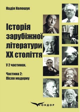 Історія зарубіжної літератури ХХ століття. У 2 частинах. Частина 2: Після модерну Авт: Надія Колошук Вид-во: Кондор Історія зарубіжної літератури ХХ століття. У 2 частинах. Частина 2: Після модерну Авт: Надія Колошук Вид-во: Кондор