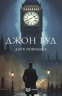 Джон Вуд Авт: Дар'я Новицька Вид-во: Кондор Джон Вуд Авт: Дар'я Новицька Вид-во: Кондор