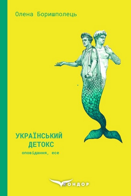 Український детокс. Оповідання, есе. Авт: Олена Боришполець Вид-во: Кондор - фото 1