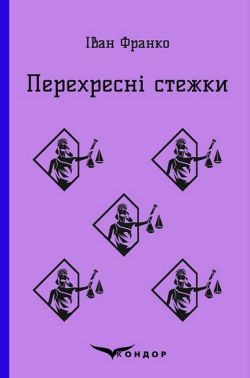 Перехресні стежки Авт: Іван Франко Вид-во: Кондор Перехресні стежки Авт: Іван Франко Вид-во: Кондор