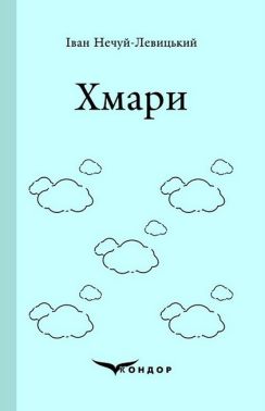 Хмари Авт: Іван Нечуй-Левицький Вид-во: Кондор Хмари Авт: Іван Нечуй-Левицький Вид-во: Кондор