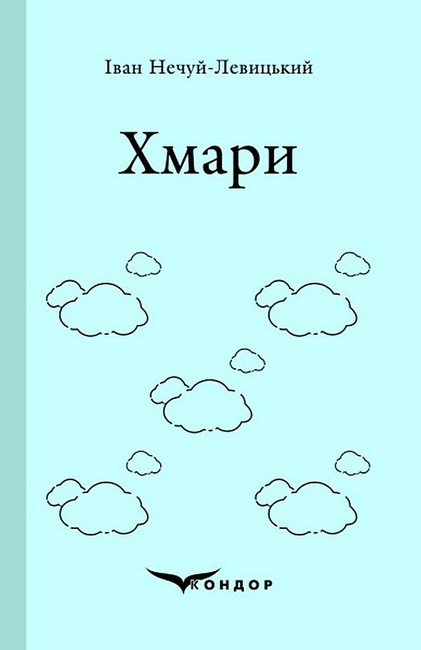 Хмари Авт: Іван Нечуй-Левицький Вид-во: Кондор - фото 1