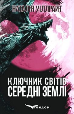 Ключник світів Книга 2 Середні землі Авт: Наталія Уіллрайт Вид-во: Кондор