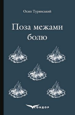 Поза межами болю Авт: Осип Турянський Вид-во: Кондор Поза межами болю Авт: Осип Турянський Вид-во: Кондор