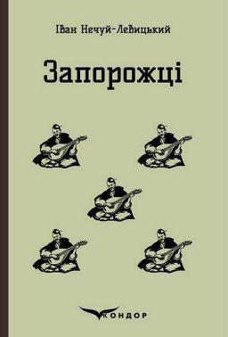 Запорожці Авт: Іван Нечуй-Левицький Вид-во: Кондор Запорожці Авт: Іван Нечуй-Левицький Вид-во: Кондор