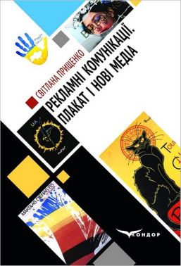 Рекламні комунікації. Плакат і нові медіа (дискурсивні дослідження медіадизайну). Монографія Рекламні комунікації. Плакат і нові медіа (дискурсивні дослідження медіадизайну). Монографія